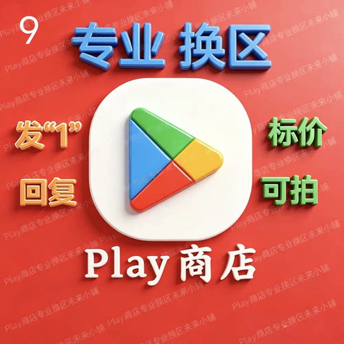 5分钟Play商店Google谷歌改区任意地区换地区 谷哥AI国际安卓应用