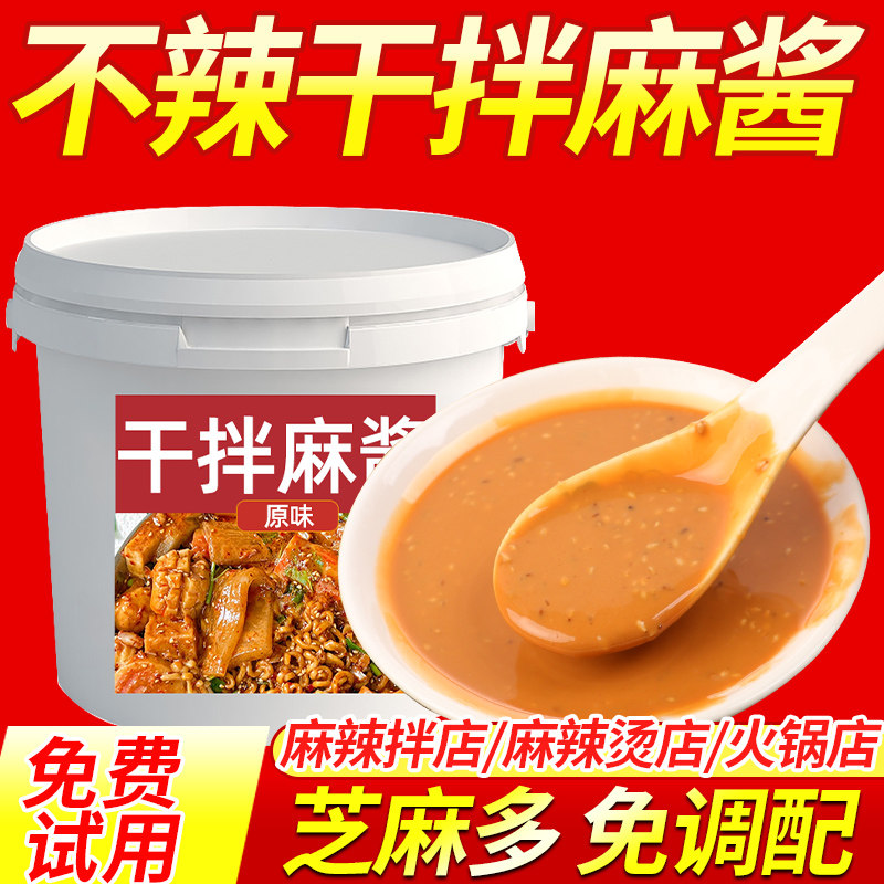 商用拌面酱料不辣麻酱拌面调料火锅蘸料商用干拌麻辣烫酱料免调专