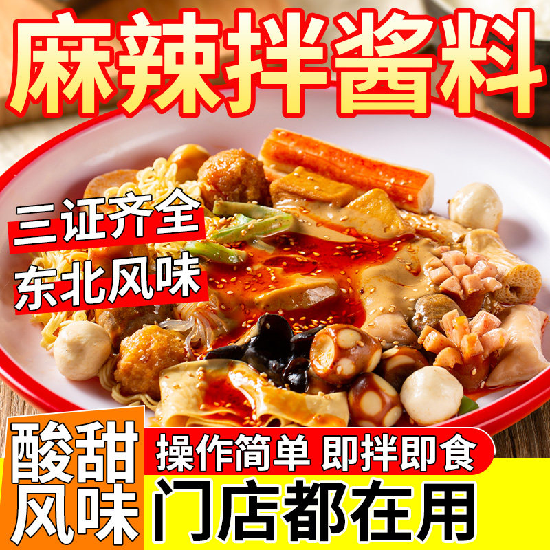 酸甜麻辣拌调料商用料包东北老式抚顺专用酱料秘制山西麻酱拌菜料图片