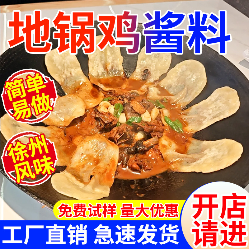 【免费试样】徐州风味地锅鸡酱料