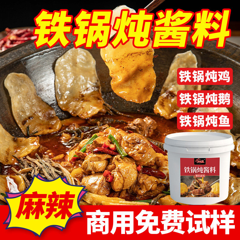 麻辣东北铁锅炖酱料炖大鹅鱼专用商用调料地锅鸡秘制炒鸡料包酱