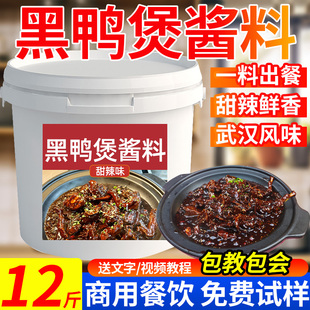 黑鸭煲商用酱料武汉酱秘制风味调料香辣黑鸦堡干锅酱专用麻辣卤料