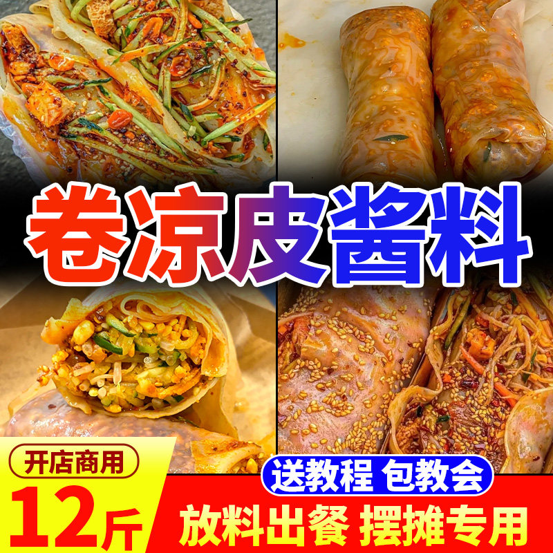 卷凉皮酱料商用调料配料萧县裹面皮专用酱摆摊料技术配方口袋饼