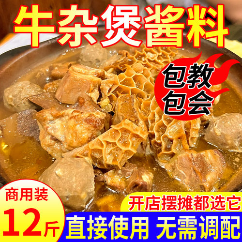 【开店出摊】牛杂煲酱料