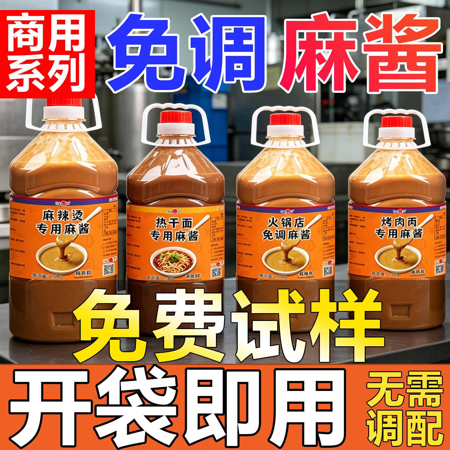 麻酱调料商用拌面酱火锅蘸料凉皮干拌麻辣烫烤肉热干面专用芝麻酱图片