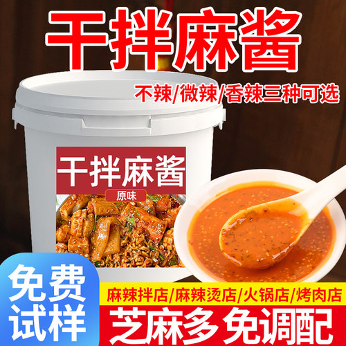 麻酱拌面调料火锅蘸料商用干拌麻辣烫免调酱料专用料拌面粉耗子酱