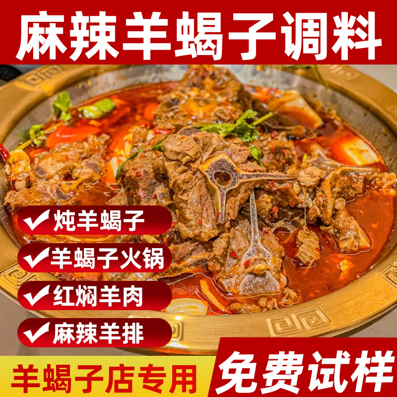 麻辣羊蝎子调料火锅底料商用炖料专用料包老北京香辣红焖羊肉酱料