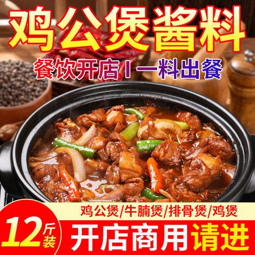【专供餐饮】微辣/不辣鸡公煲料