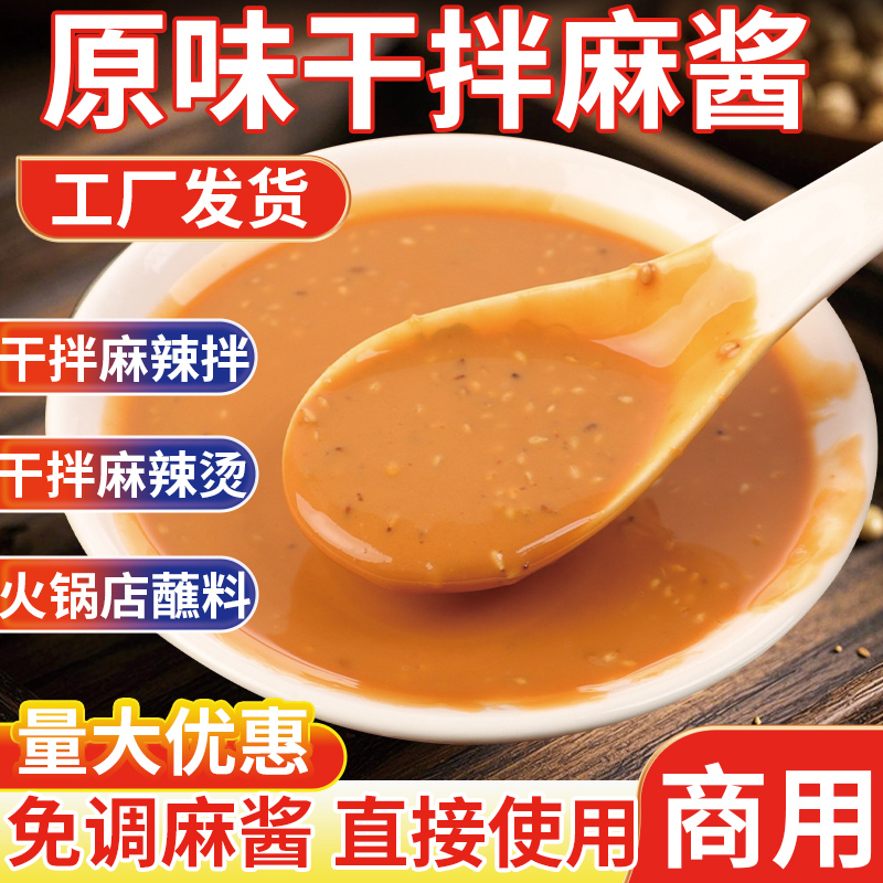干拌麻酱调料商用免调专用面皮火锅蘸料粉耗子凉皮魔芋爽拌面酱