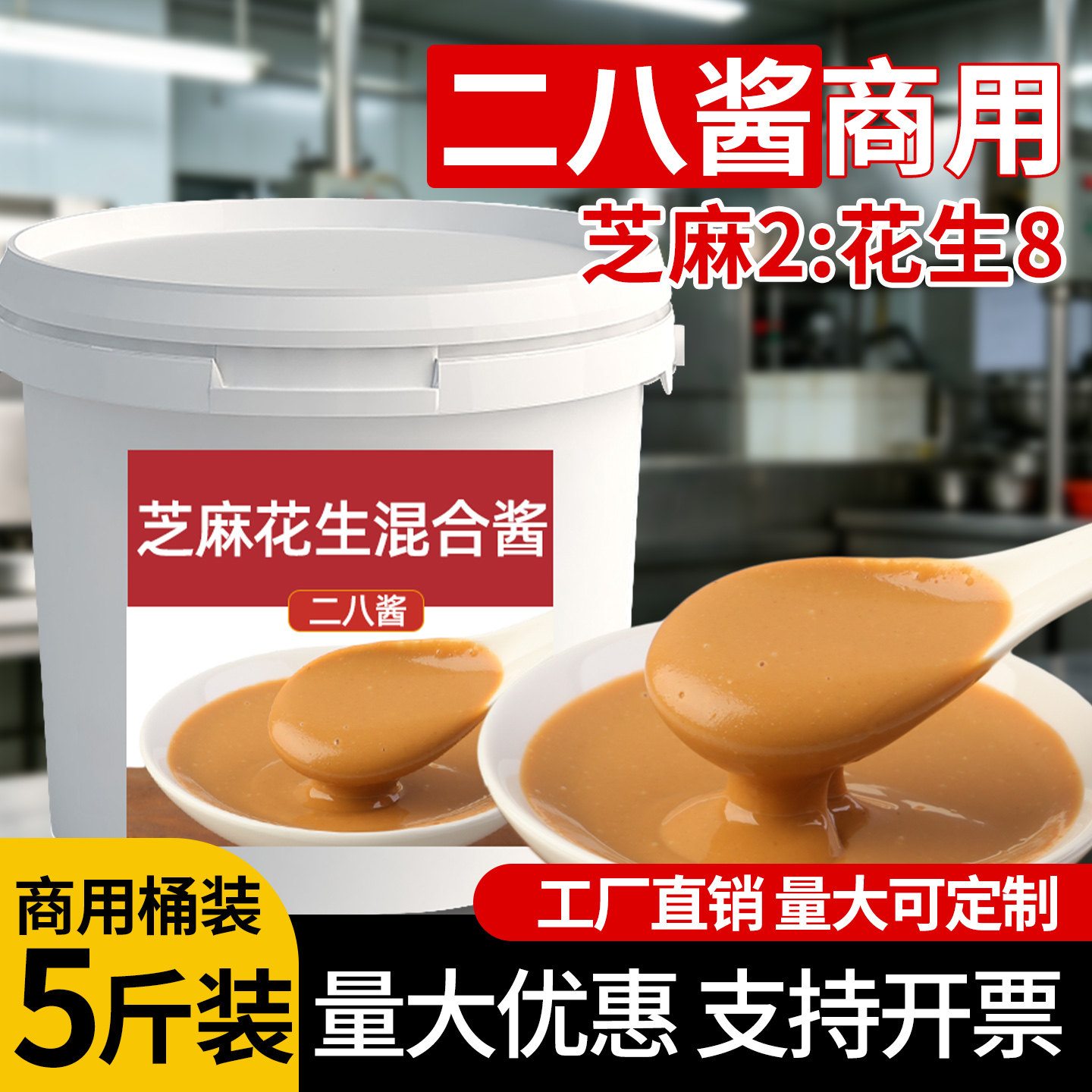 二八酱芝麻酱花生酱商用大桶正批发免调麻酱宗纯28老北京火锅蘸料