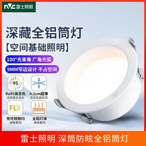 雷士照明led高显超薄筒灯