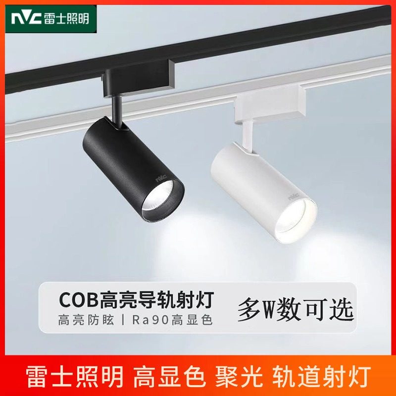 雷士照明LED轨道射灯明装导轨灯服装店家用背景墙免打孔轨道射灯