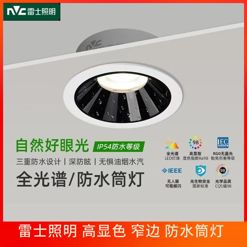 雷士照明筒灯防水卫生间窄边1701