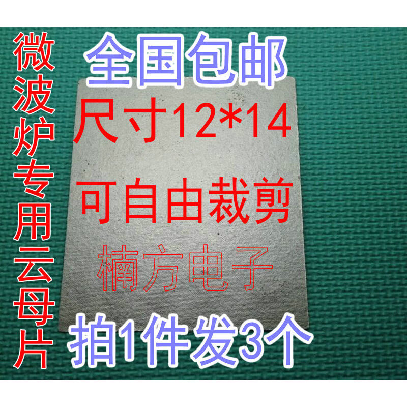 2Z023适用于格兰仕LG微波炉云母片绝缘云母片耐高P温 通用 拍