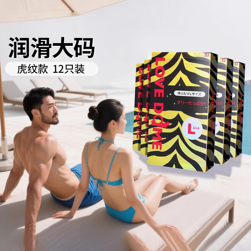 冈本避孕套lovedome虎纹款润滑亲肤L码安全套正品大号12只*5盒装