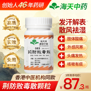 香港海天牌HOITIN荆防败毒散浓缩中药中成药颗粒免煮草晶华汉方药