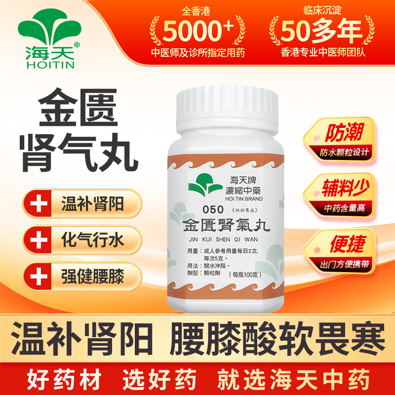 香港海天金匮肾气丸颗粒补肾强肾肾阳不足非丸冲剂中成药浓缩中药