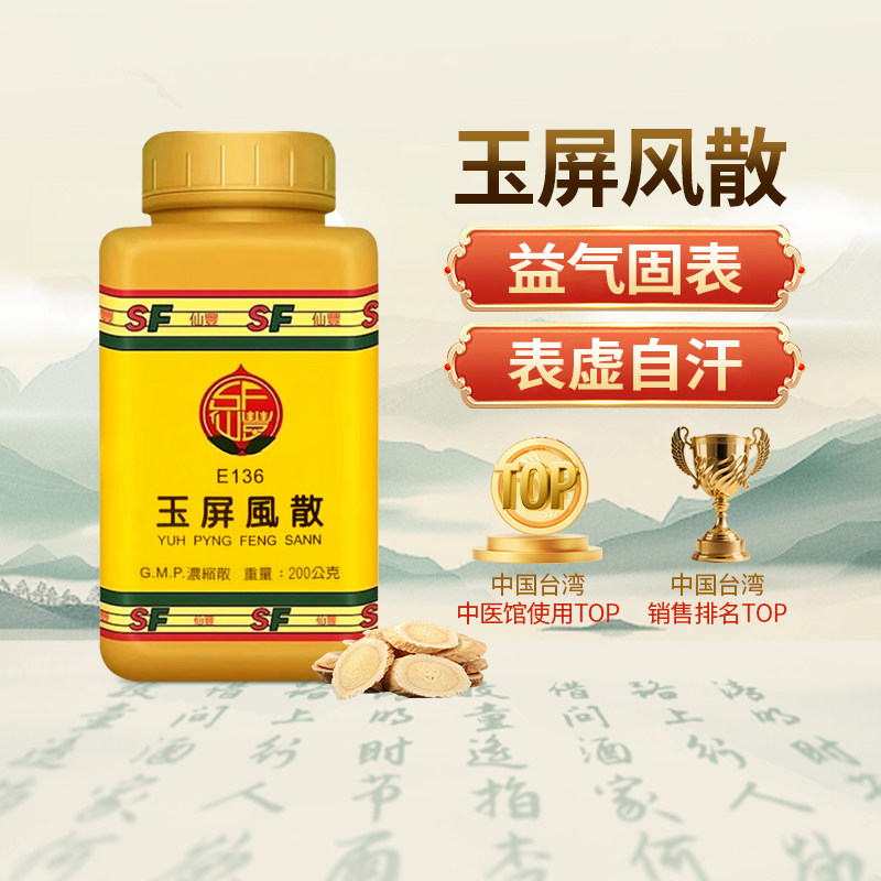 中国台湾仙丰玉屏风散浓缩散200g倪海厦中成药颗粒益气固表止汗