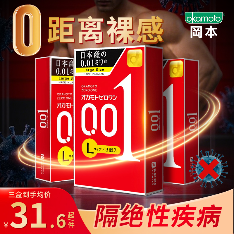 日本进口冈本001大号超薄润滑避孕套男用情趣持久安全套3只装*3盒