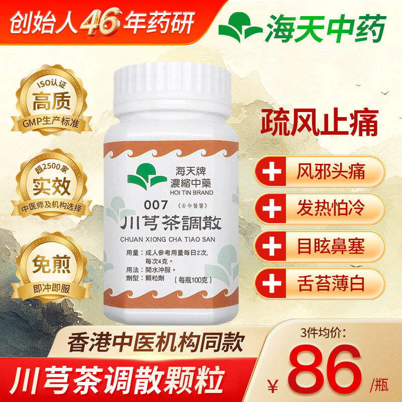 香港海天牌川芎茶调散中药浓缩颗粒免煮汉方药草晶华风邪头痛100g