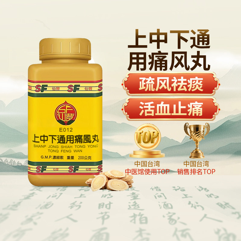 中国台湾仙丰上中下通用痛风丸仙丰中药疏风祛痰燥湿活血止痛200g