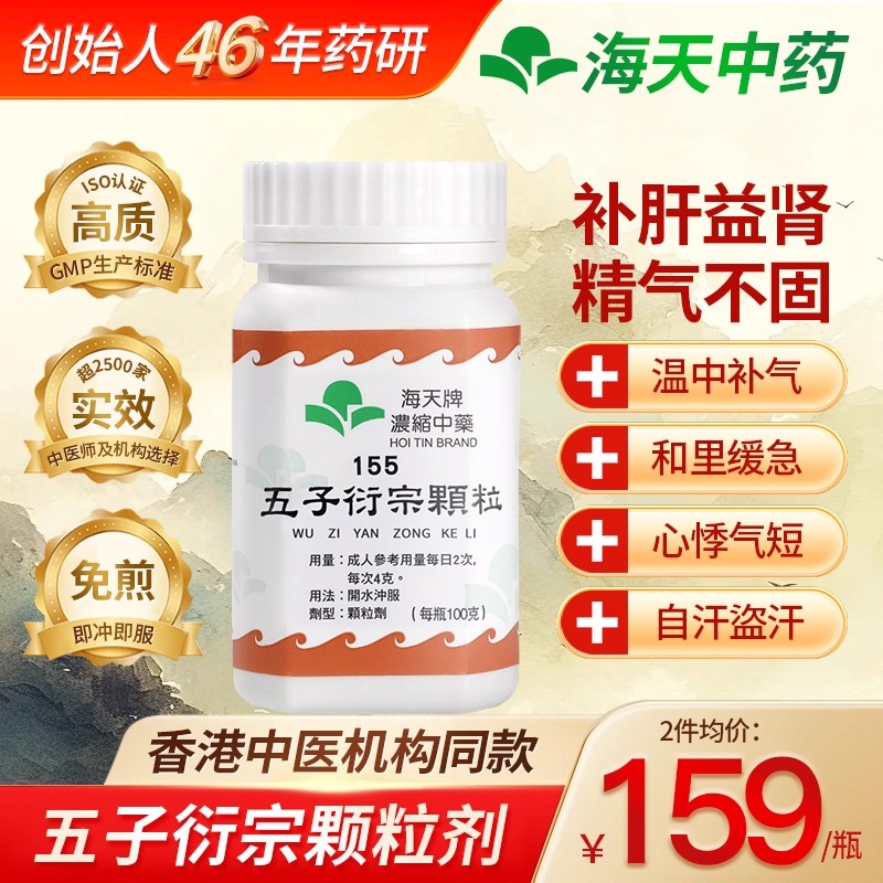 中国香港海天牌五子衍宗丸浓缩中药颗粒汉方药补肝益肾100g