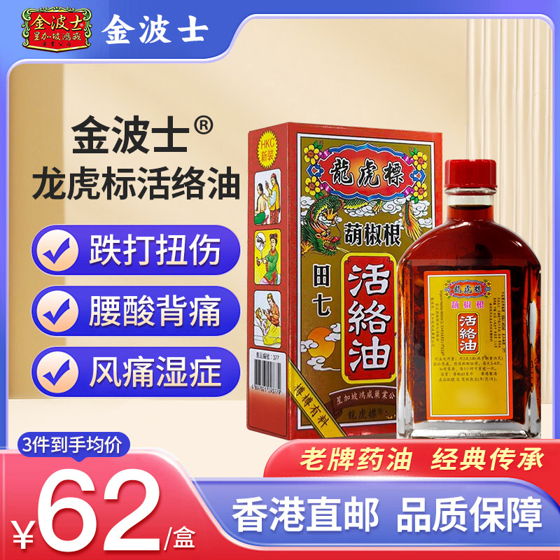 香港金波士葫椒根龙虎标活络油45ml肩脖颈痛跌打扭伤跌打油活络油