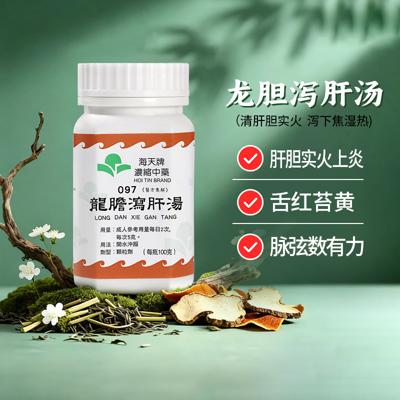 香港海天龙胆泻肝汤浓缩中药颗粒正品肝火旺口苦口臭肝胆湿热湿气