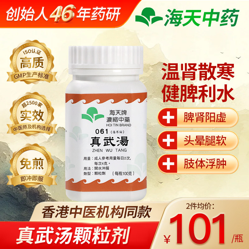 中国香港海天牌真武汤浓缩中药免煮颗粒汉方药草精华太阳病100g