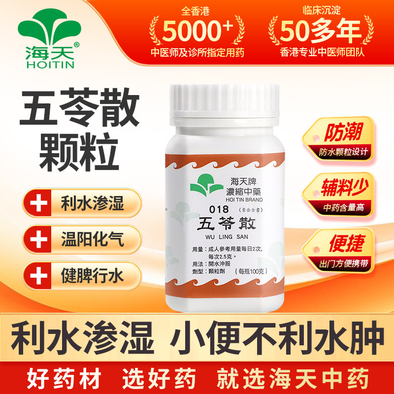 香港海天牌五苓散中药颗粒浓缩中成药祛湿消肿利气草晶华汉方药