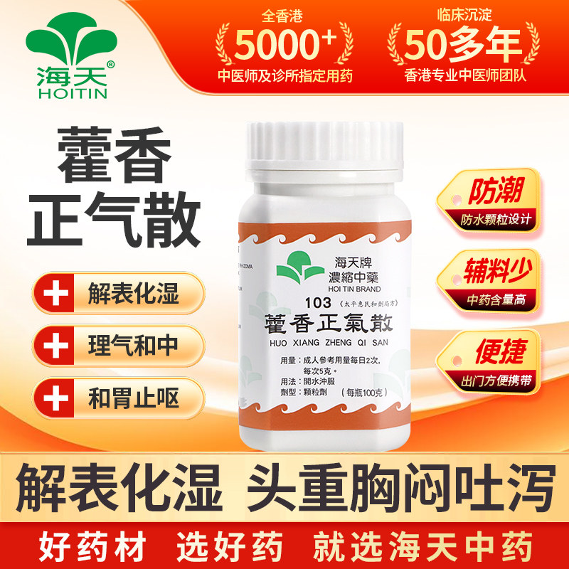 香港海天牌藿香正气散中药颗粒免煮中成药感冒汉方草晶华解表和中