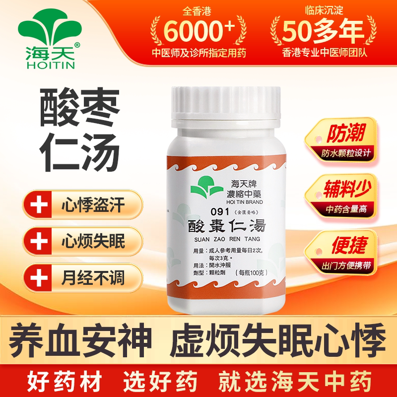 香港海天牌酸枣仁汤中药浓缩颗粒免煮中成药失眠养血草晶华汉方药