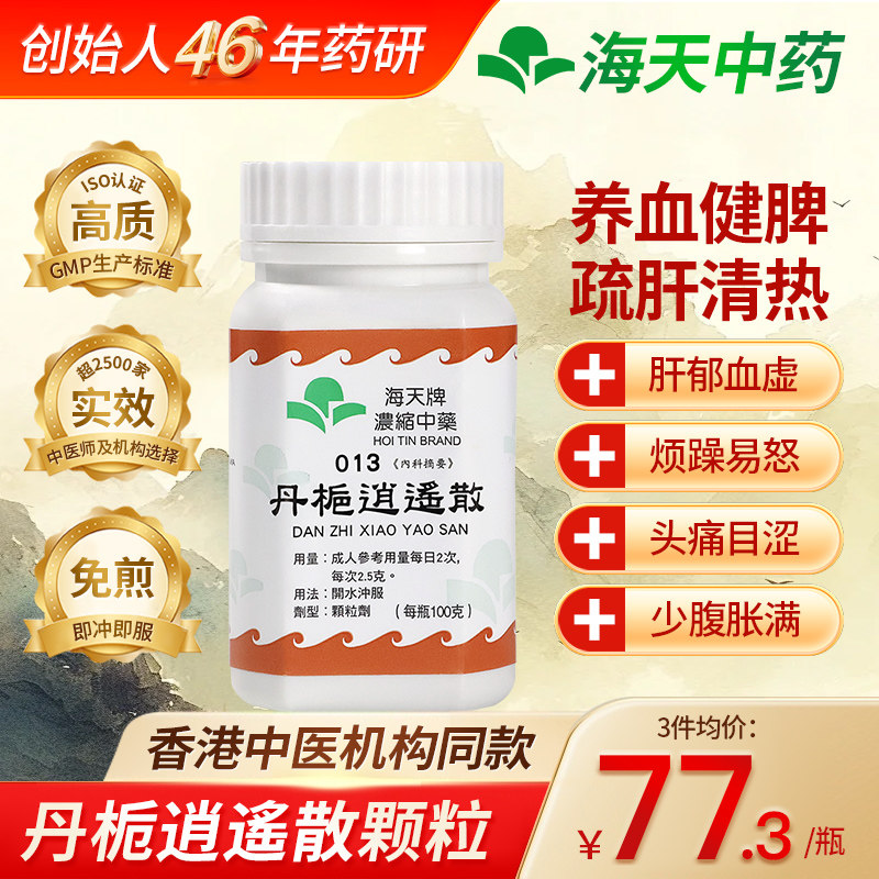 中国香港HOITIN海天牌丹栀逍遥散浓缩中药颗粒汉方药100g