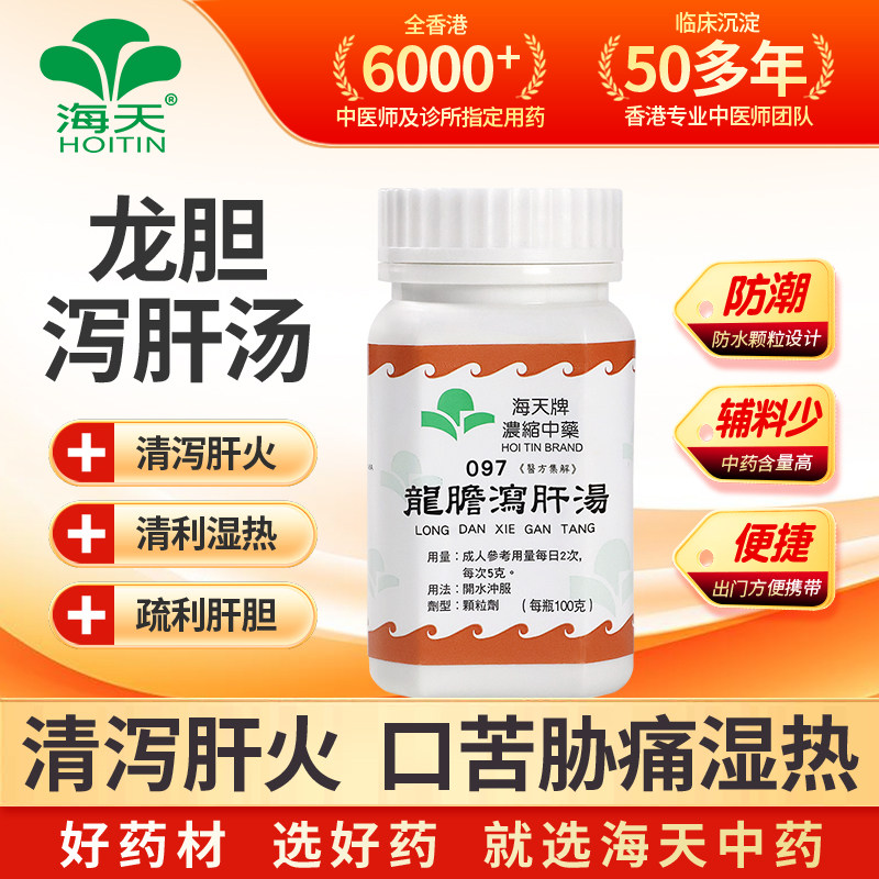 香港海天龙胆泻肝汤浓缩中药颗粒正品肝火旺肝胆湿热湿气