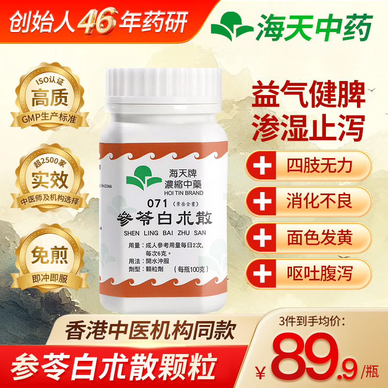 香港海天参苓白朮散颗粒中成药免煮颗粒健脾益气体倦乏力食少脾虚