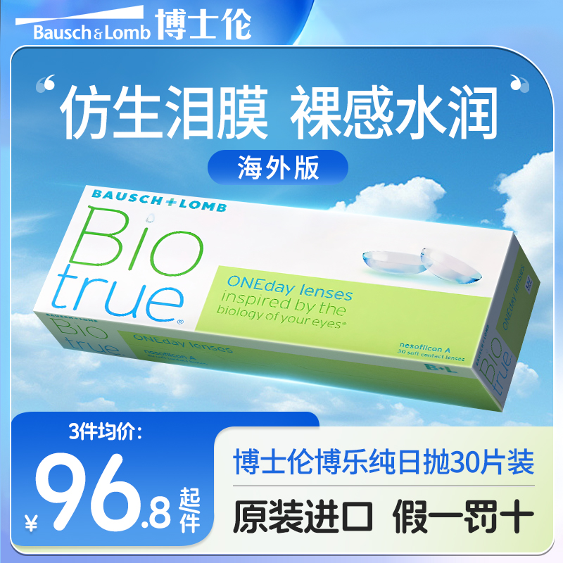 博士伦隐形眼镜博乐纯隐形眼镜近视日抛型水润一次性30片装海外版