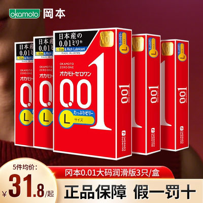 日本冈本001超薄200%避孕套情趣隐形超润滑成人进口L码3只装5盒装