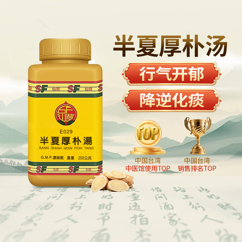 中国台湾仙丰半夏厚朴汤行气开郁降逆化痰咳嗽免煎浓缩中药200g