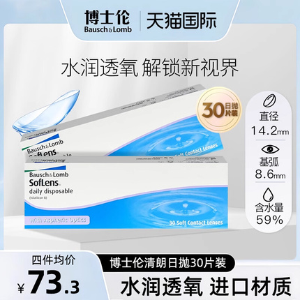 博士伦清朗一日日抛透明近视隐形眼镜高清润水凝胶官方旗舰店30片