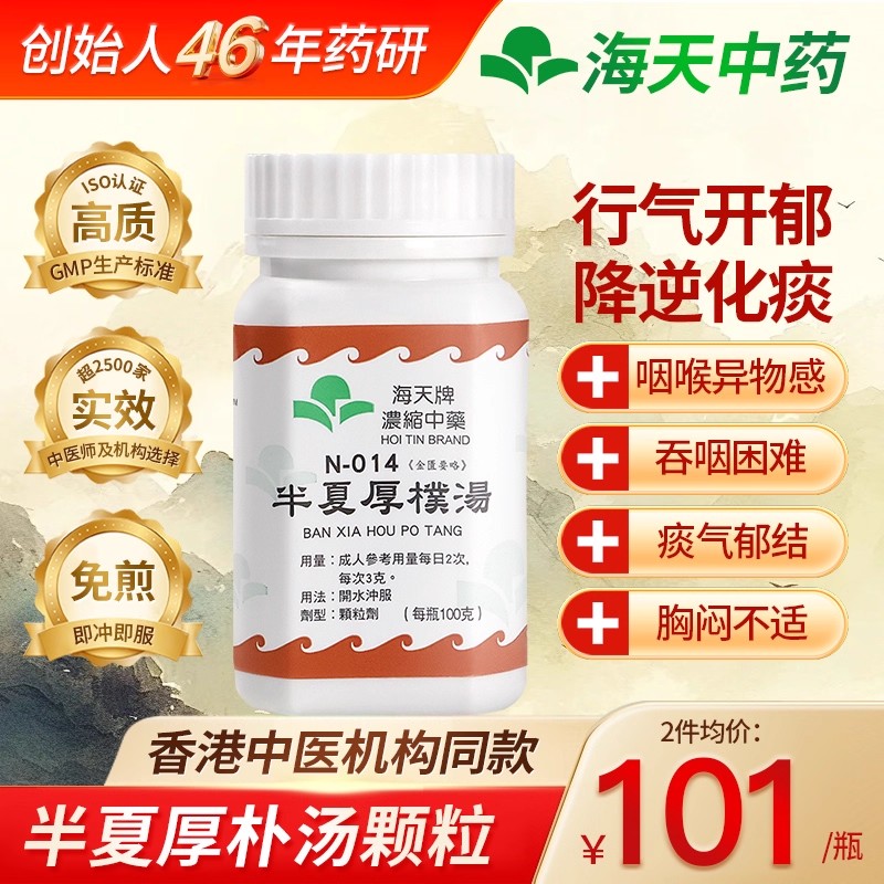 香港海天牌HOITIN半夏厚朴汤颗粒浓缩中药中成药梅核气汉方药咳嗽