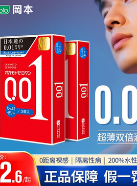 日本进口冈本001红色超薄柔韧无感润滑亲肤安全套避孕套3只装*3盒