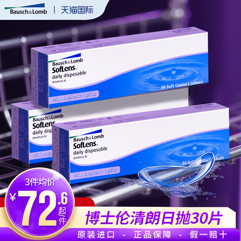海外版博士伦清朗日抛透明近视隐形眼镜高清润水凝胶包税30片*3盒