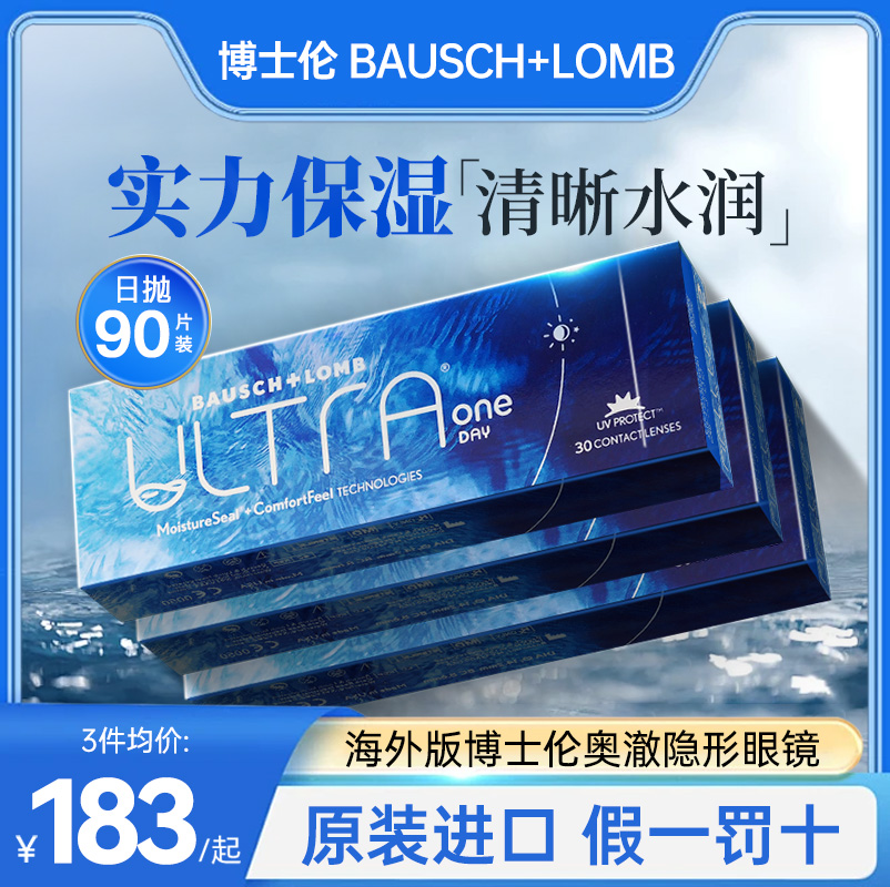 博士伦ULTRA奥澈隐形眼镜日抛硅水凝胶近视眼镜包税30片*3盒装