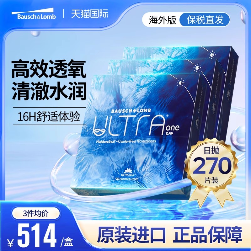 博士伦ULTRA奥澈隐形眼镜硅水凝胶日抛天天抛近视眼镜90片装*3盒