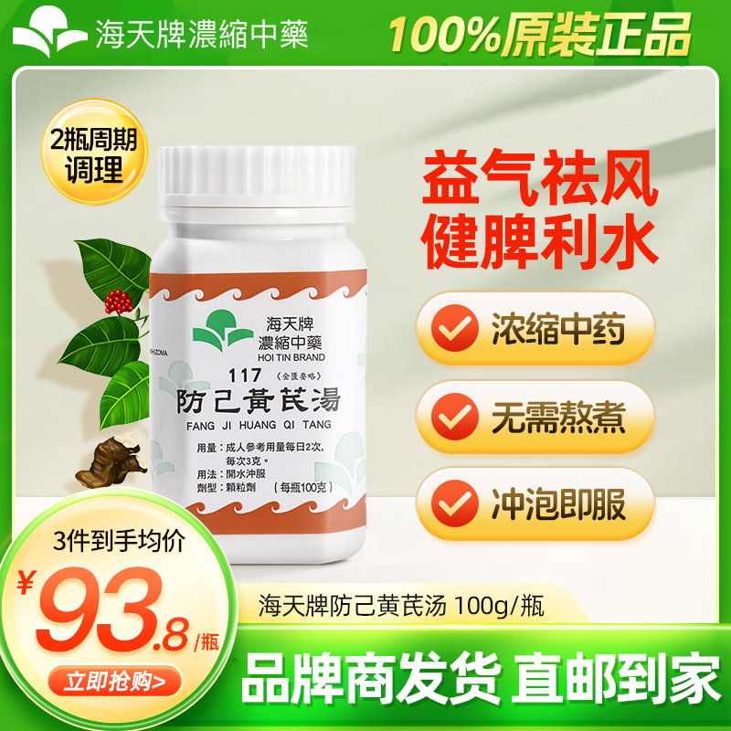 香港海天牌HOITIN防己黄芪汤浓缩颗粒中成药免煮草晶华汉方药健脾