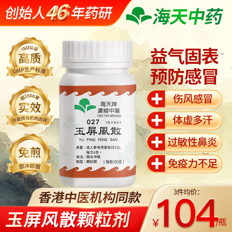 香港海天玉屏风散免煮浓缩中药颗粒感冒虚汗益气固表汉方药草晶华