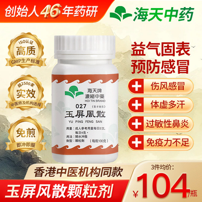 香港海天玉屏风散免煮浓缩中药颗粒感冒虚汗益气国表汉方药草晶华