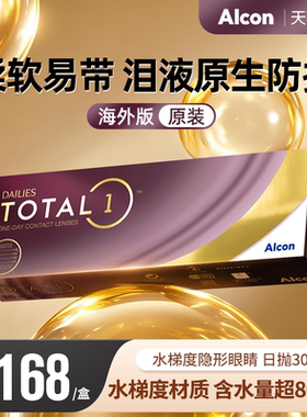 海外版Alcon爱尔康水梯度近视隐形眼镜日抛硅水凝胶透明30片/盒装