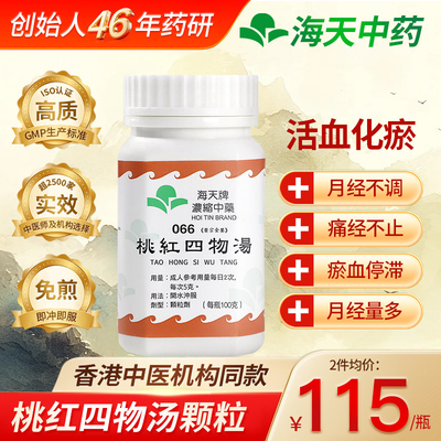 中国香港海天牌桃红四物汤浓缩中药颗粒免煮中成药汉方100g/瓶