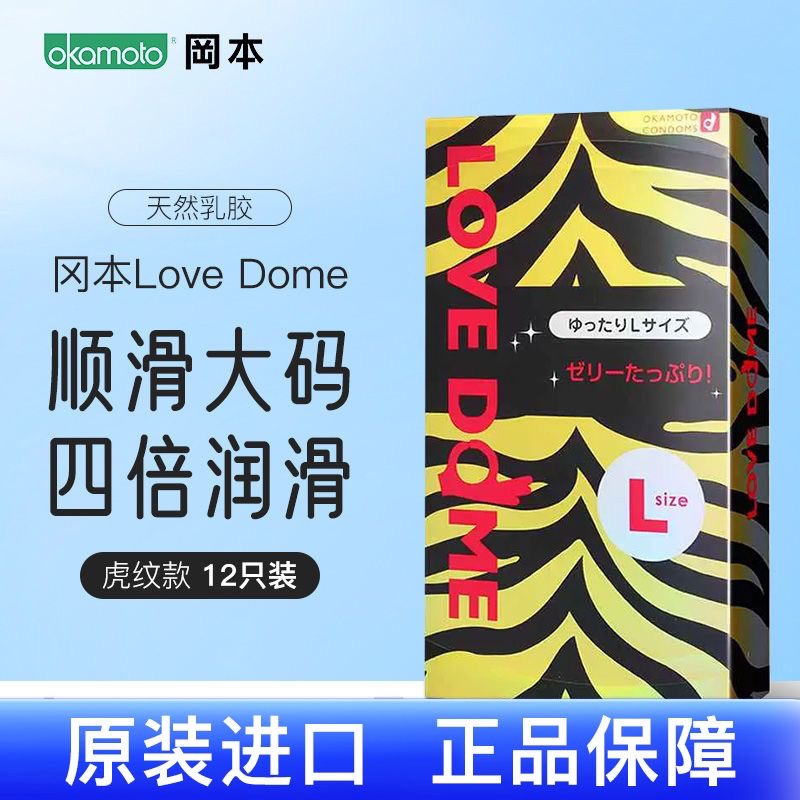 冈本避孕套lovedome虎纹款润滑亲肤L码安全套正品大号12只*3盒装